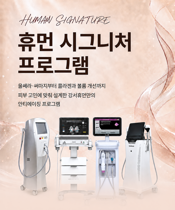 휴먼 시그니처 프로그램