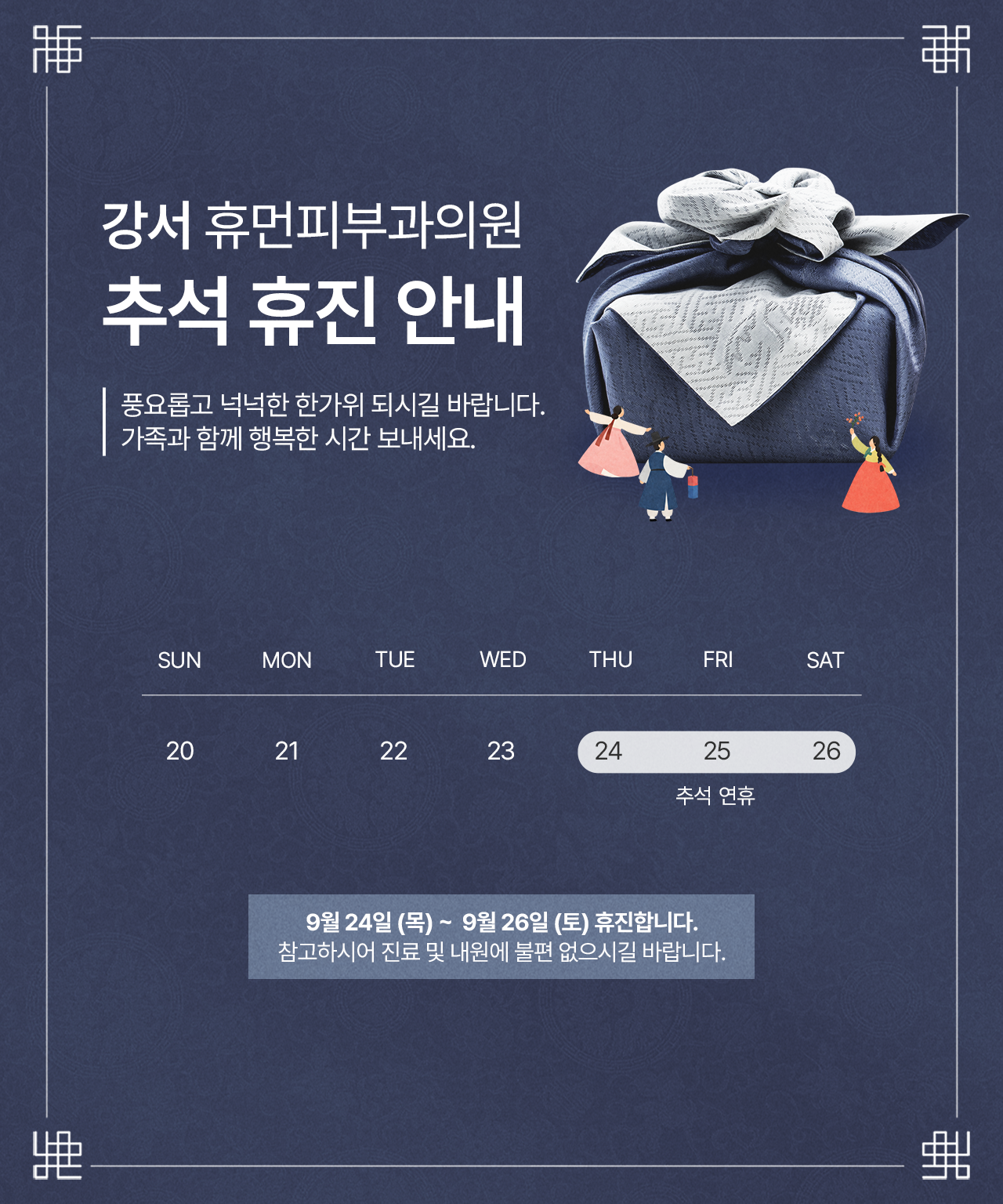 추석 휴진 안내