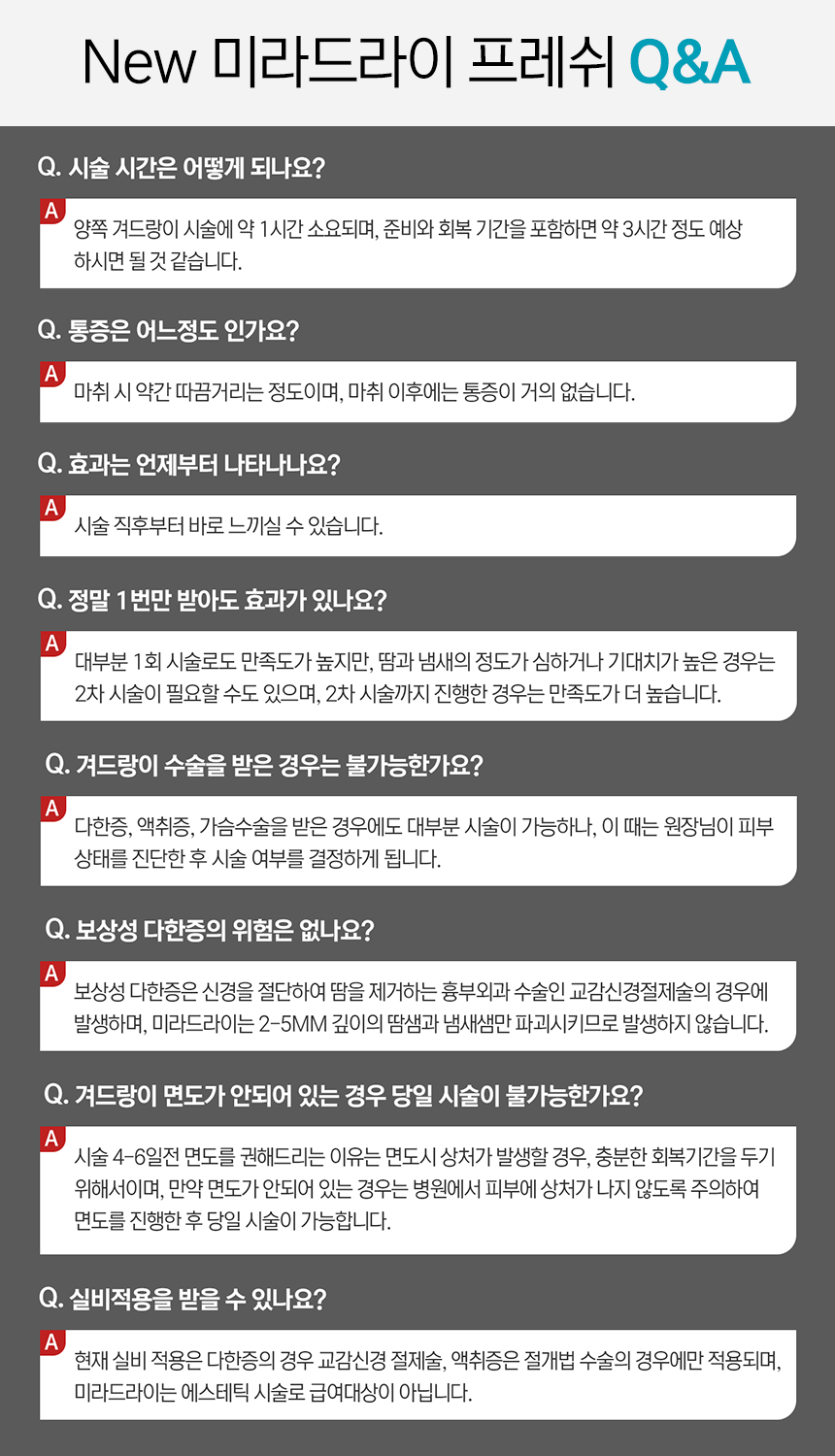 New 미라드라이 프레쉬 Q&A